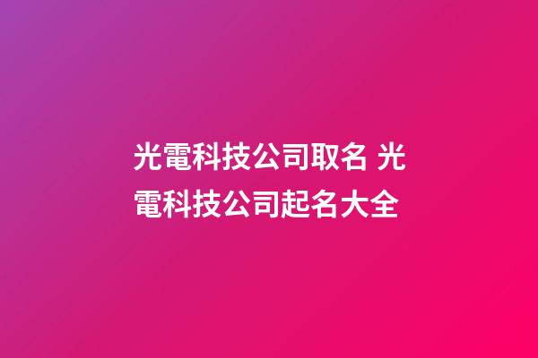 光電科技公司取名 光電科技公司起名大全